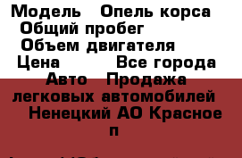  › Модель ­ Опель корса  › Общий пробег ­ 110 000 › Объем двигателя ­ 1 › Цена ­ 245 - Все города Авто » Продажа легковых автомобилей   . Ненецкий АО,Красное п.